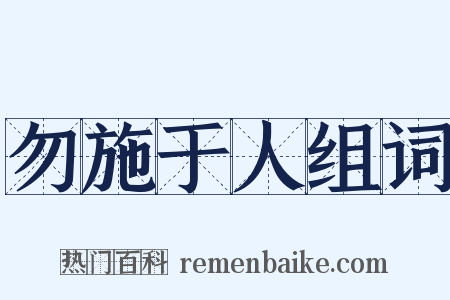 勿施于人组词是什么意思的图片